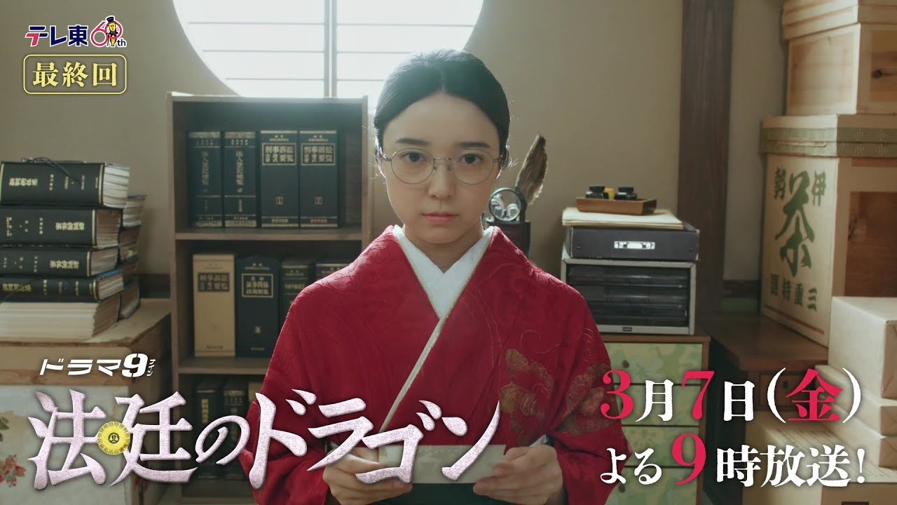 【予告】ドラマ9「法廷のドラゴン」第8話|テレビ東京 【予告】ドラマ9「法廷のドラゴン」第8話|テレビ東京