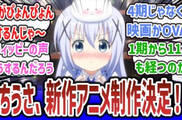 ごちうさ、新作アニメ制作決定！？ ぼざろ・ゆるキャン△に続き、きららアニメの続編決定で、きららアニメの時代復活なるか！？【ネットの反応集】【ご注文はうさぎですか？】#gochiusa #ごちうさ