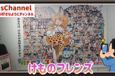 【🇯🇵旅日記】新宿マルイメン:けものフレンズ 10th ANNIVERSARY SHOP