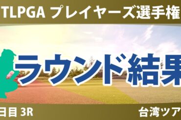 TLPGA プレイヤーズ選手権 3日目 3R 佐久間朱莉 高橋彩華 青木瀬令奈 桑木志帆 辻梨恵 勝みなみ 吉田優利 吉本ひかる 山内日菜子 櫻井心那 尾関彩美悠