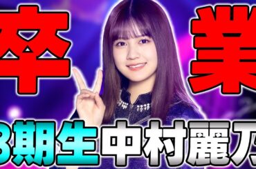 【緊急】あの違和感はやはり...3期生"中村麗乃"の卒業発表について思うこと【乃木坂46】