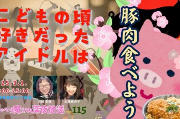 【おしゃべり魔女の深夜放送vol.115】春だ！ピンクだ！豚の日だ！　ライブ対談　視聴者参加