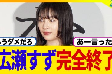 【悲報】広瀬すずさん、完全終了となってしまう...