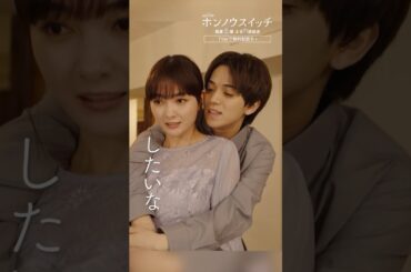 したいな💭💞 #ホンノウスイッチ #宮近海斗 #葵わかな #オシドラサタデー #TravisJapan #shorts