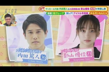 元日向坂46 影山優佳&サッカー元代表 内田篤人 浅草で仲良し旅【土曜はナニする！？ 】2025年3月1日