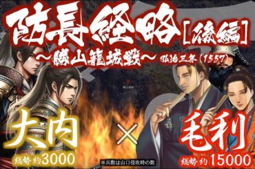 【合戦解説】防長経略［後編］ - 勝山籠城戦 - 〜須々万の沼城を落とした毛利軍は遂に大内の本拠山口へ攻め上る〜＜毛利㉓＞