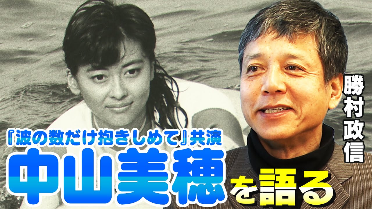 【中山美穂】「アニキと呼んでた」映画や舞台で共演した勝村政信が語る中山美穂の豪快なウラの姿|出演ドラマ『ドクターX』を語る【波の数だけ抱きしめて】【HERO】【勝村政信×馬場康夫】〈後編〉 【中山美穂】「アニキと呼んでた」映画や舞台で共演した勝村政信が語る中山美穂の豪快なウラの姿|出演ドラマ『ドクターX』を語る【波の数だけ抱きしめて】【HERO】【勝村政信×馬場康夫】〈後編〉