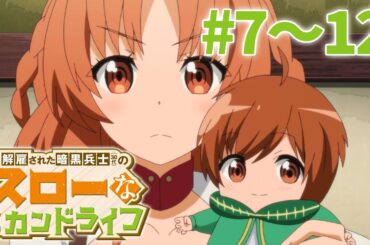 【7～12話】解雇された暗黒兵士（30代）のスローなセカンドライフ 2025年3月6日(木)まで 7～12話 期間限定イッキ見！【公式アニメ全話】【最終話】