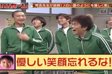 【有吉 x 名場面集】🌈🌈🌈「有吉先生が説教! 白い雲のようにを優しく歌」FULL HD 2025