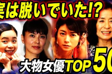 【衝撃】実は脱いでた大物女優50選！意外すぎる人物の●●シーンに一同驚愕！？
