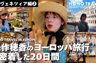 ヴェネツィア編② 矢作穂香のヨーロッパ旅行に密着した２０日間