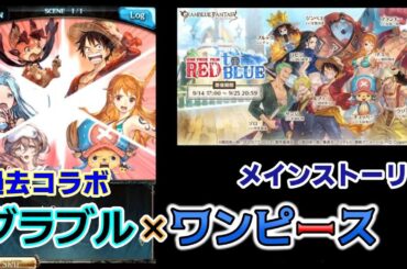 【グラブル×ワンピース】メインストーリー【グランブルファンタジー／過去コラボイベント】