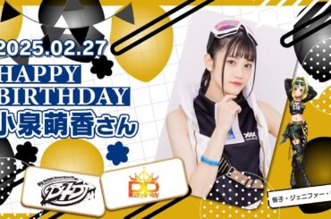 本日2月27日は、笹子・ジェニファー・由香役・小泉萌香さんのお誕生日です🎊おめでとうございます❢素敵な一年になりますように✨