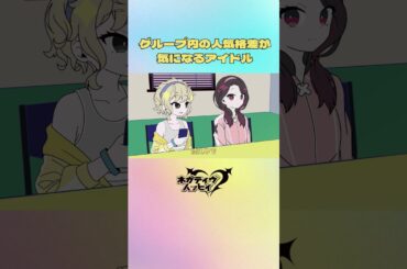 メンバー内の人気格差を考察するアイドル②【ネガハピ】【アニメ】