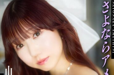 【i☆Ris】【山北早紀】新曲｢さよならアメシスト｣Full