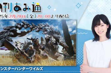 月刊あみ通　声優・前島亜美が『モンスターハンターワイルズ』で狩猟生活【2025.02.28】