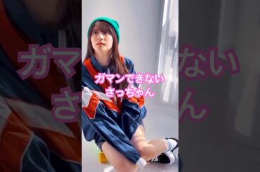 ガマンできない菅原咲月 #乃木坂46 #5期生 #shorts