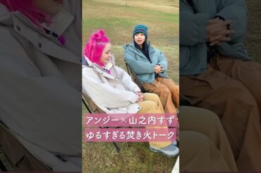 女子2人で緩すぎる焚き火トーク　#アウトドア #焚き火 #山之内すず　#アンジー