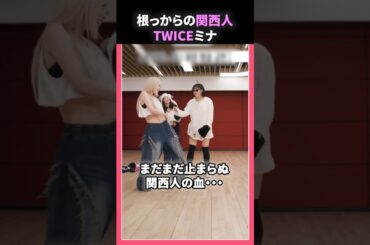 根っからの関西人TWICEミナ🐧#twice #ミナ #トゥワイス #mina #kpop