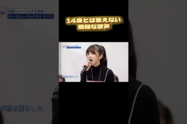 【NiziU】 14歳とは思えないミイヒの繊細な歌声#NiziU #니쥬 #shorts #fyp
