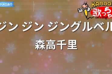 【カラオケ】ジン ジン ジングルベル/森高千里