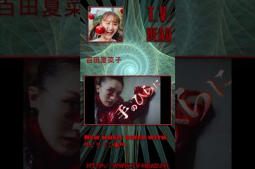 Nouveau clip pour "百田夏菜子" avec "ビタミンB", plus d'info ici : https://www.tv-head.fr