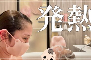 【体調不良】発熱しても子育てに休みは…ない😅【ワンオペ2days】