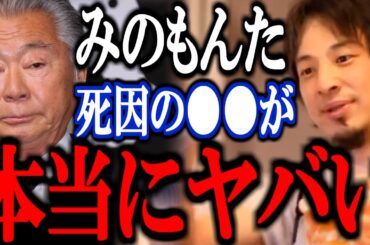 【ひろゆき】※追悼みのもんた※ 彼の死因について話します【切り抜き 論破 ひろゆき切り抜き みのもんた死去 パーキンソン病 焼肉 誤嚥】