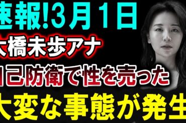 【芸能界激震】3月1日！大橋未歩アナが驚愕の決断!? 背後に隠された真相とは…