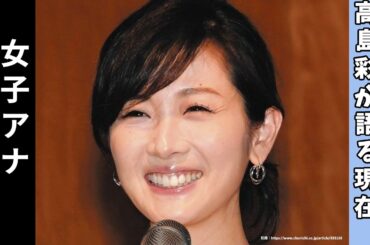 元フジテレビアナウンサー高島彩氏が語るフジテレビ女性問題