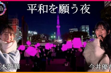 【WEB特別版】TEAMSHACHI秋本帆華さん｢戦争のない未来へ」…名古屋空襲から80年 スカイランタンで平和を願うイベント 僕青の今井優希さん｢平和を守る」