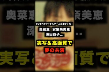 90年代のアイドルゲームがすごかった！奥菜恵・安室奈美恵・深田恭子　実写＆高画質で夢の共演 #90年代 #安室奈美恵 #深田恭子