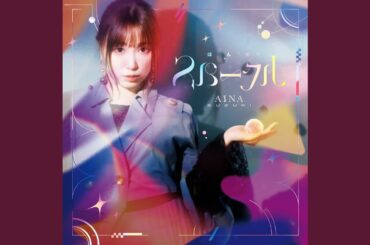 いつか振り返るその時に