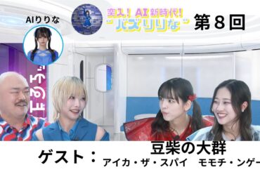 新番組‼️【第８回】突入！ＡＩ新時代！“バズりりな”_アーカイブ