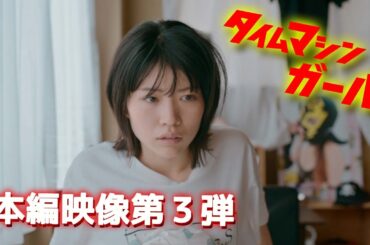 『タイムマシンガール』本編映像第３弾！！2025年3月29日シアターセブンにて公開！！