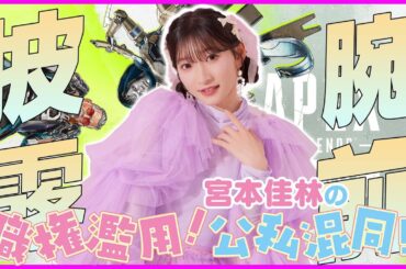 【Apex Legends】「宮本佳林の職権濫用！公私混同!!」いつか推しをキャリーしたい！