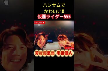 仮面ライダー555[半田健人/芳賀優里亜]｜Kamen Rider 555 [Handa Kento/Haga Yuria]