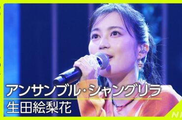 【Venue101】 生田絵梨花 ／ アンサンブル・シャングリラ │NHK