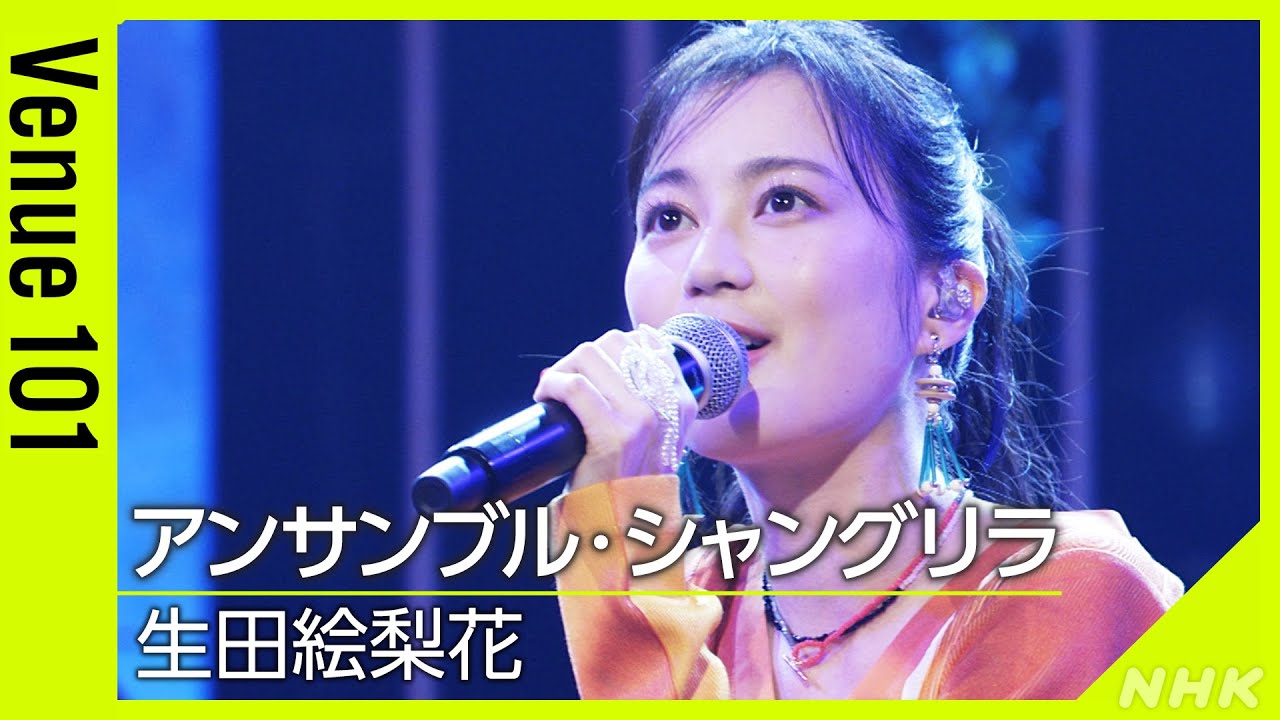 【Venue101】 生田絵梨花 / アンサンブル・シャングリラ │NHK 【Venue101】 生田絵梨花 / アンサンブル・シャングリラ │NHK