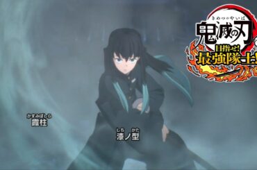 【鬼滅の刃#12】無限城編を観る前のおさらい。柱稽古編で遊ぶ(前編)【鬼滅の刃 目指せ！最強隊士！】【追加アップデート】
