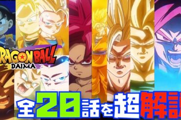 【DBの伏線が繋がる秘話が満載】ドラゴンボールDAIMAの全20話分のストーリーを20分で完全解説！【DRAGON BALL、ダイマ、超サイヤ人4、超サイヤ人3、悟空、ベジータ、ミニ、野沢雅子】