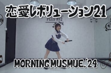 【シェリル】モーニング娘。'24『恋愛レボリューション21』踊ってみた
