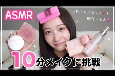 【ASMR】10分メイクに挑戦してみた💄✨