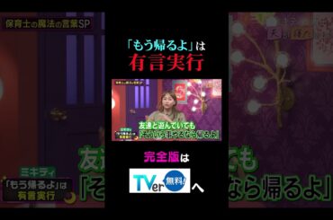 【夫が寝たあとに】「もう帰るよ」は有言実行 #夫が寝たあとに #藤本美貴 #ミキティ #横澤夏子#弘中綾香 #shorts