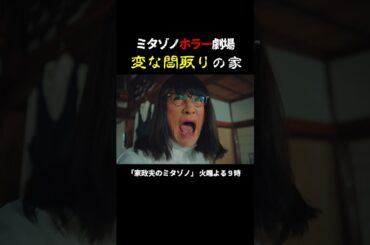 ミタゾノホラー劇場 #家政夫のミタゾノ #松岡昌宏 #久間田琳加 #伊野尾慧 #テレ朝ドラマ #ドラマ #テレビ朝日 #火曜よる9時 #shorts