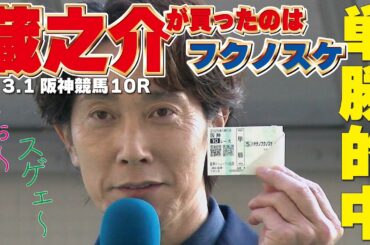 【佐々木蔵之介の単勝馬券】JRA阪神競馬場リニューアルオープンのスペシャルトークショー。どや顔で見せた馬券に会場から大歓声!!