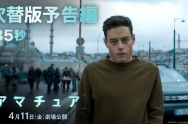 映画『アマチュア』吹替版予告編（35秒）｜4月11日（金）劇場公開！