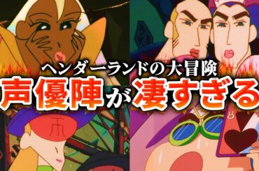 【映画クレヨンしんちゃん】ヘンダーランドの声優が凄かったのでまとめてみた