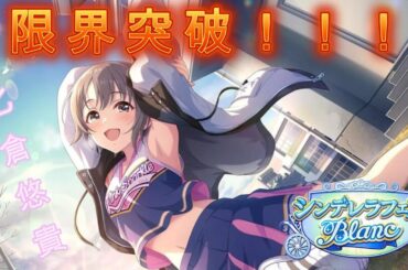 ブラン乙倉ちゃんをお迎えしに行く！限界突破！！！【デレステ実況part5】