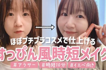 【GRWM】アラサーイエべさんなわたしのプチプラで仕上げる時短10分メイク！！【30代主婦】